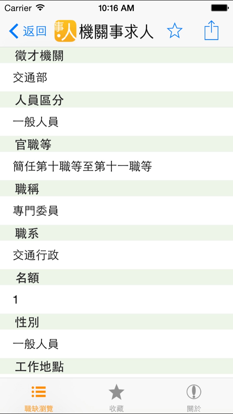 政府機關事求人非官方版 — 螢幕截圖